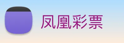 凤凰彩票 Logo